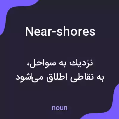 معنی near-shores به فارسی معنی near-shores به فارسی