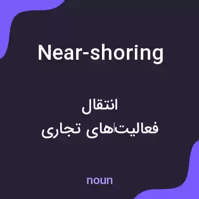 معنی near-shoring به فارسی معنی near-shoring به فارسی