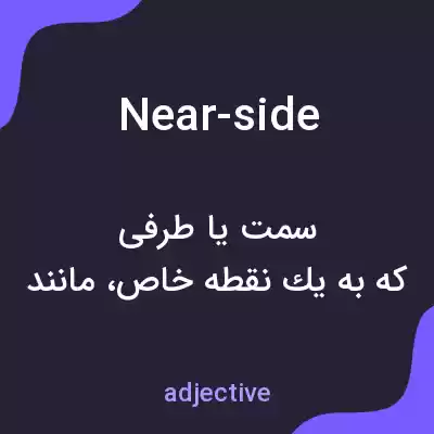 معنی near-side به فارسی معنی near-side به فارسی