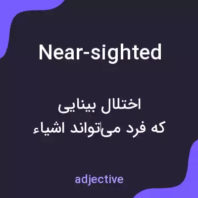 معنی near-sighted به فارسی معنی near-sighted به فارسی