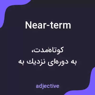 معنی near-term به فارسی