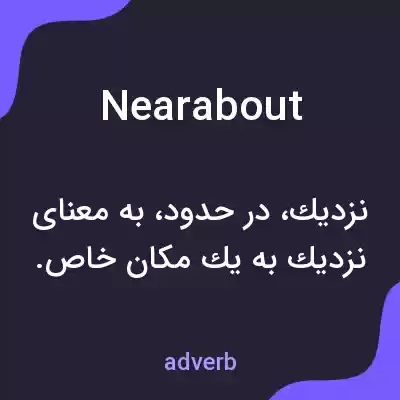 معنی nearabout به فارسی معنی nearabout به فارسی