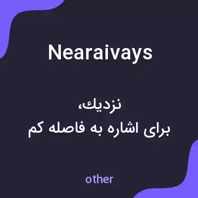 معنی nearaivays به فارسی