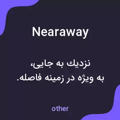 معنی nearaway به فارسی معنی nearaway به فارسی