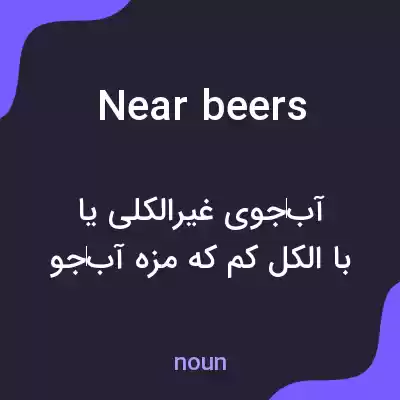 معنی near beers به فارسی معنی near beers به فارسی