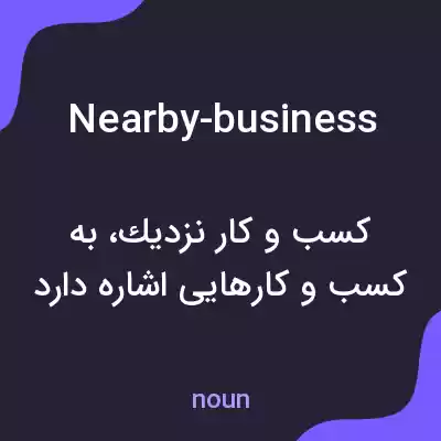 معنی nearby-business به فارسی