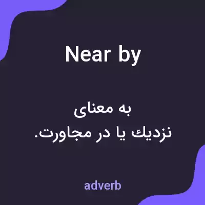 معنی nearby به فارسی معنی nearby به فارسی