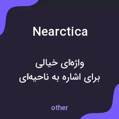 معنی nearctica به فارسی