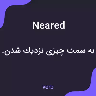 معنی neared به فارسی معنی neared به فارسی