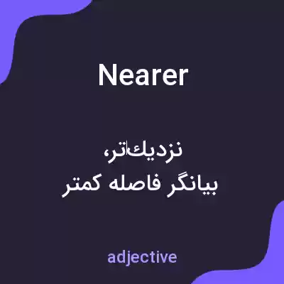 معنی nearer به فارسی