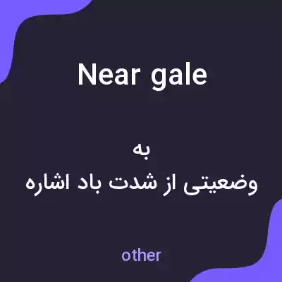معنی near gale به فارسی معنی near gale به فارسی