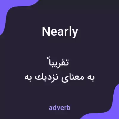 معنی nearly به فارسی معنی nearly به فارسی