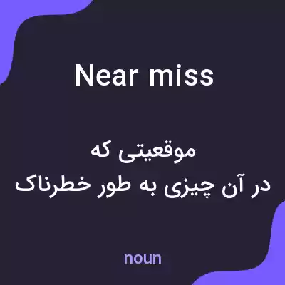 معنی near miss به فارسی معنی near miss به فارسی