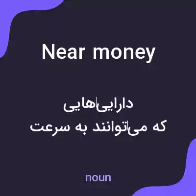 معنی near money به فارسی معنی near money به فارسی