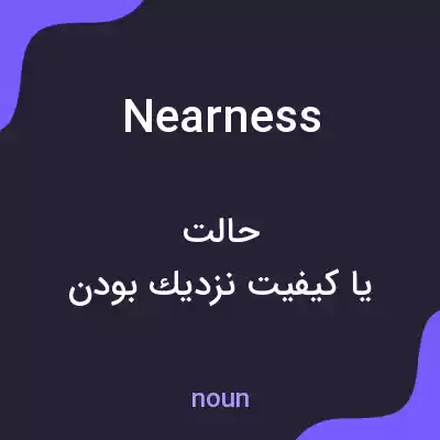 معنی nearness به فارسی