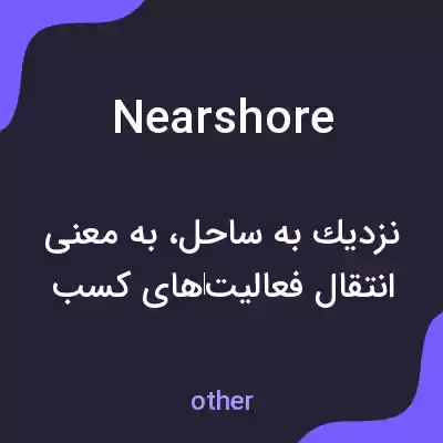 معنی nearshore به فارسی