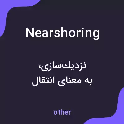 معنی nearshoring به فارسی معنی nearshoring به فارسی