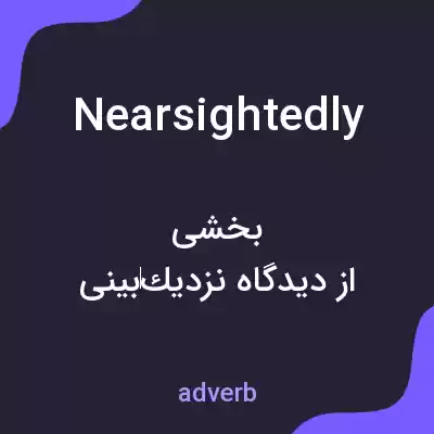 معنی nearsightedly به فارسی معنی nearsightedly به فارسی