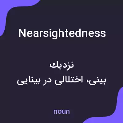 معنی nearsightedness به فارسی معنی nearsightedness به فارسی