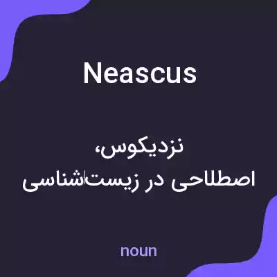 معنی neascus به فارسی معنی neascus به فارسی