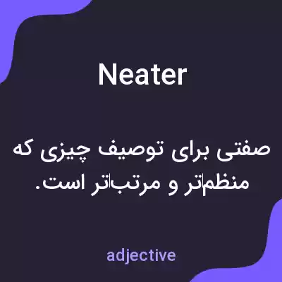 معنی neater به فارسی معنی neater به فارسی