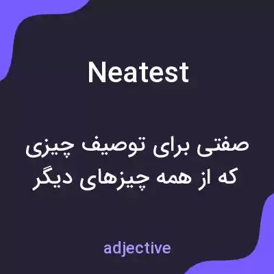 معنی neatest به فارسی معنی neatest به فارسی