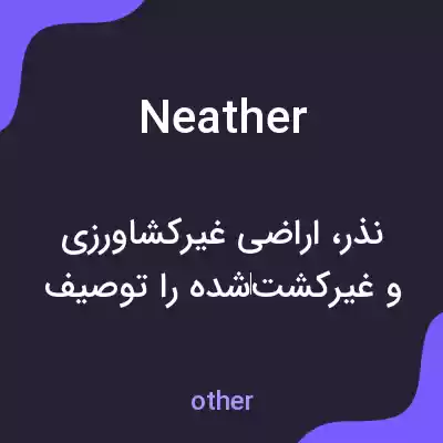 معنی neather به فارسی