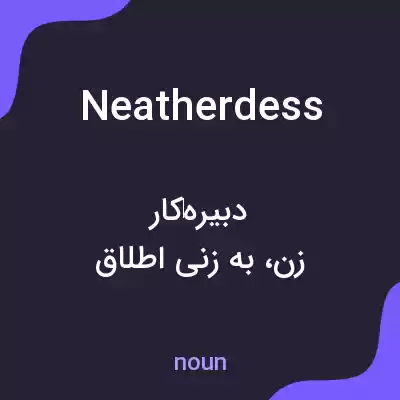 معنی neatherdess به فارسی معنی neatherdess به فارسی