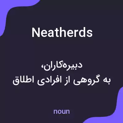 معنی neatherds به فارسی معنی neatherds به فارسی