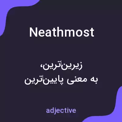 معنی neathmost به فارسی معنی neathmost به فارسی