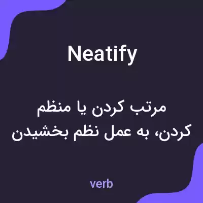 معنی neatify به فارسی معنی neatify به فارسی