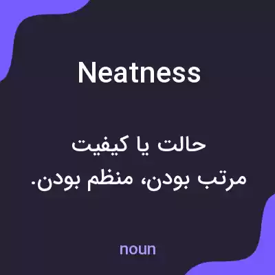 معنی neatness به فارسی معنی neatness به فارسی