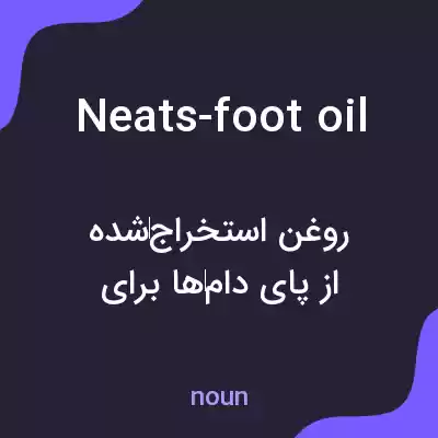 معنی neats-foot oil به فارسی