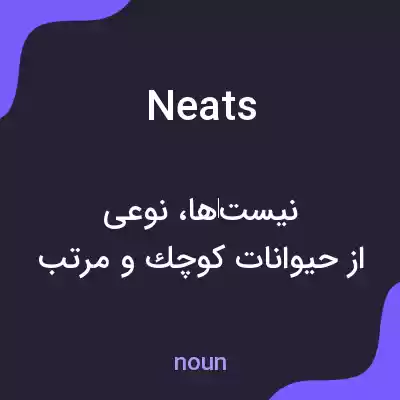 معنی neats به فارسی معنی neats به فارسی