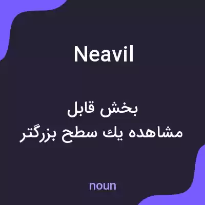معنی neavil به فارسی معنی neavil به فارسی