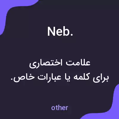 معنی neb. به فارسی معنی neb. به فارسی