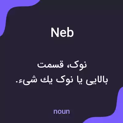 معنی neb به فارسی معنی neb به فارسی