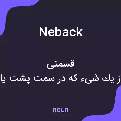 معنی neback به فارسی معنی neback به فارسی