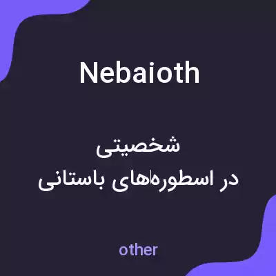 معنی nebaioth به فارسی معنی nebaioth به فارسی