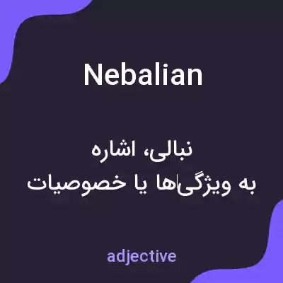 معنی nebalian به فارسی معنی nebalian به فارسی
