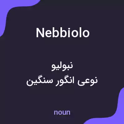 معنی nebbiolo به فارسی معنی nebbiolo به فارسی