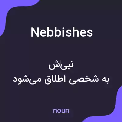 معنی nebbishes به فارسی معنی nebbishes به فارسی