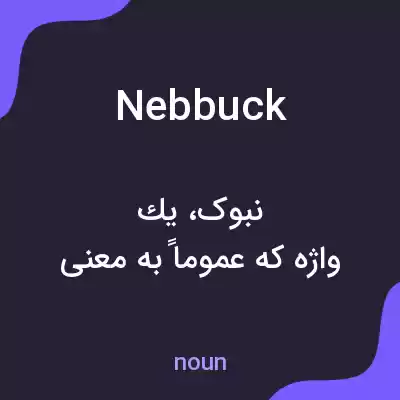 معنی nebbuck به فارسی معنی nebbuck به فارسی
