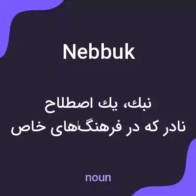 معنی nebbuk به فارسی معنی nebbuk به فارسی