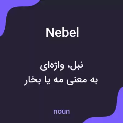 معنی nebel به فارسی معنی nebel به فارسی