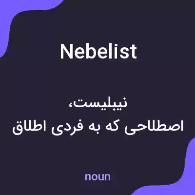 معنی nebelist به فارسی معنی nebelist به فارسی