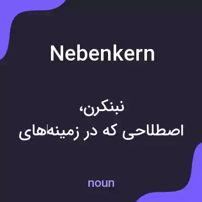 معنی nebenkern به فارسی معنی nebenkern به فارسی