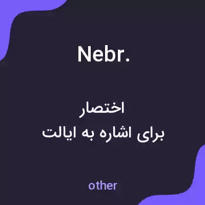 معنی nebr. به فارسی معنی nebr. به فارسی
