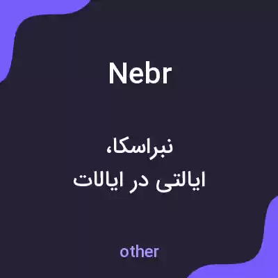 معنی nebr به فارسی معنی nebr به فارسی