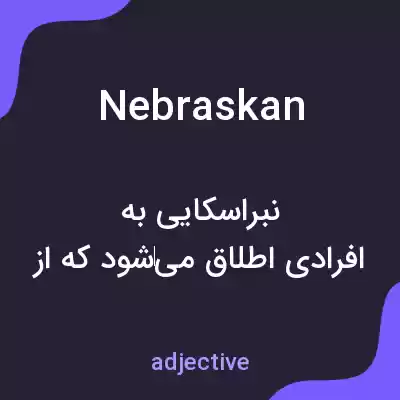 معنی nebraskan به فارسی معنی nebraskan به فارسی